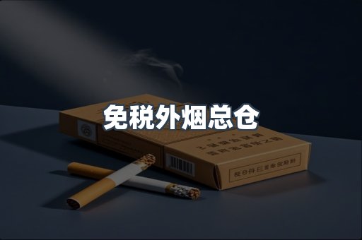 进口香烟